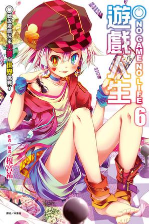 NO GAME NO LIFE 遊戲人生 06