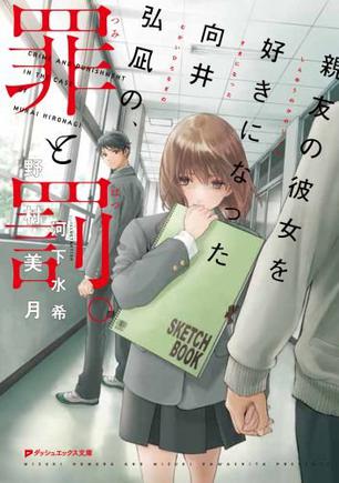 親友の彼女を好きになった向井弘凪の、罪と罰。