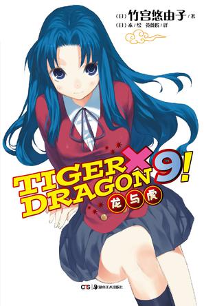 TIGER×DRAGON9!