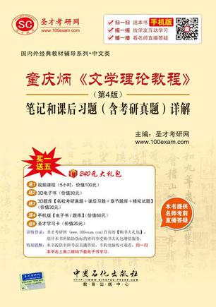 童庆炳《文学理论教程》（第4版）笔记和课后习题（含考研真题）详解