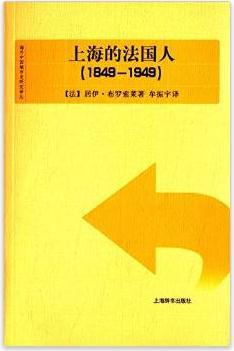 上海的法国人（1849-1949）