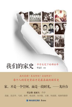 我们的家史——中学生笔下的那些年