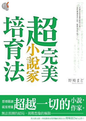 超完美小說家培育法