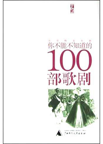 你不能不知道的100部歌剧