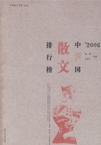 2006中国散文排行榜