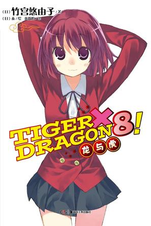 TIGER×DRAGON8!