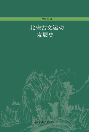 北宋古文运动发展史