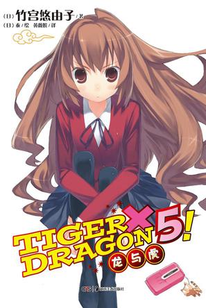 TIGER×DRAGON5!