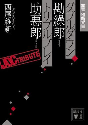 ダブルダウン勘繰郎 トリプルプレイ助悪郎 (講談社文庫 に 32-10 西尾維新文庫)