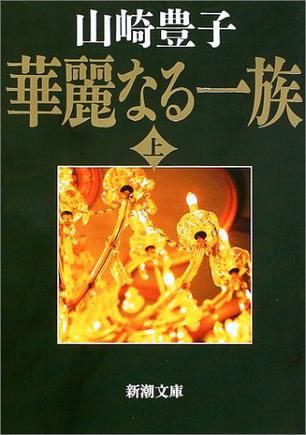 華麗なる一族〈上〉