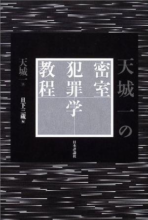 天城一の密室犯罪学教程