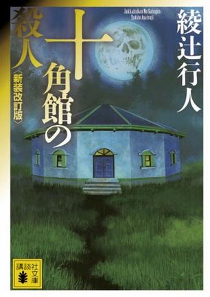 十角館の殺人 (講談社文庫)