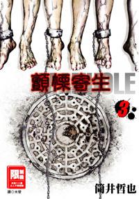 顫慄寄生MANHOLE(03)