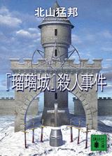 「瑠璃城」殺人事件 (講談社文庫 き 53-2)