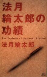 法月綸太郎の功績