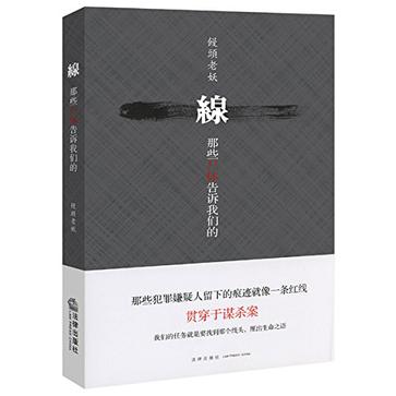 线——那些尸体告诉我们的