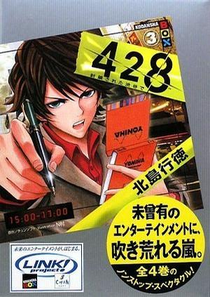 428~封鎖された渋谷で~3 (講談社BOX)