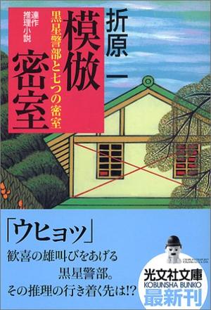 模倣密室  黒星警部と七つの密室 (光文社文庫)