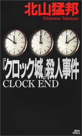 『クロック城』殺人事件 (講談社ノベルス)