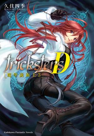 trickstersD 魔學詭術士3