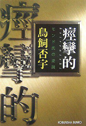 痙攣的 モンド氏の逆説