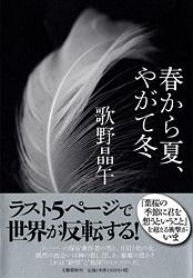 春から夏、やがて冬