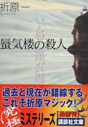 蜃気楼の殺人