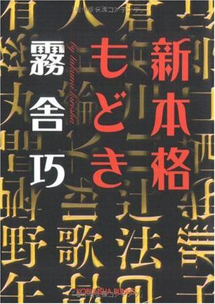 新本格もどき (光文社文庫)