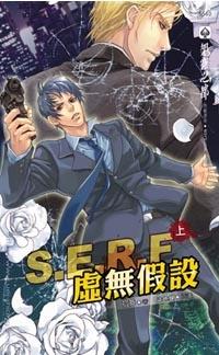 S.E.R.F 虚无假设