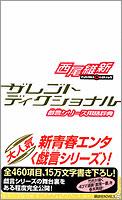 ザレゴトディクショナル 戯言シリーズ用語辞典