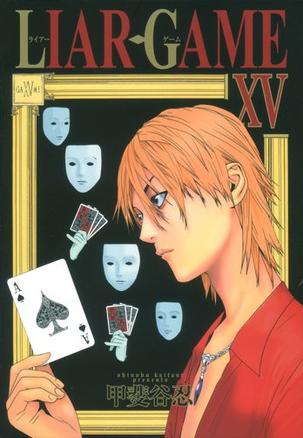 LIAR GAME 15