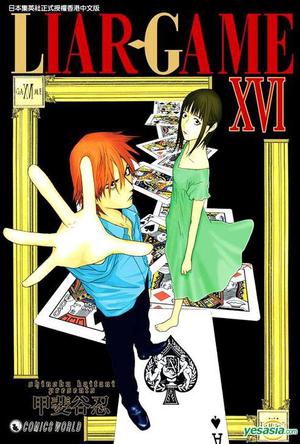 Liar-Game (Vol.16)