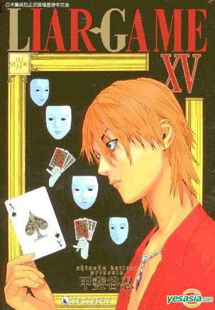 Liar-Game (Vol.15)