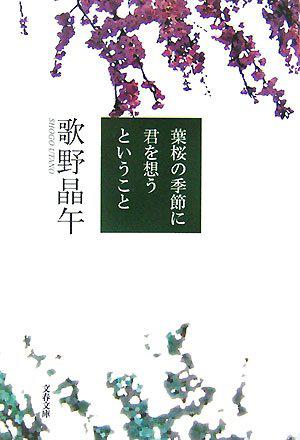 葉桜の季節に君を思うということ