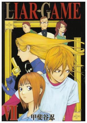 LIAR GAME 7