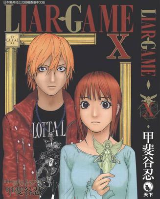 LIAR GAME 10