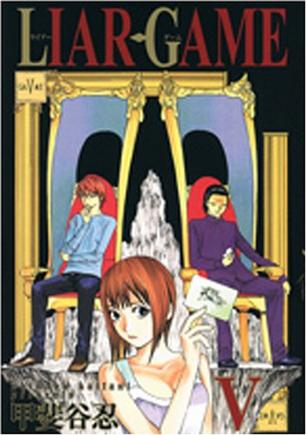 LIAR GAME 5