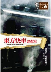 東方快車謀殺案