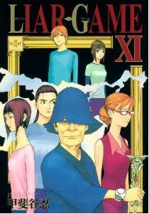 LIAR GAME 11 (ヤングジャンプコミックス) [コミック]