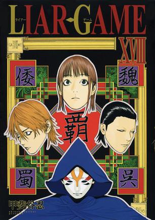 LIAR GAME 18