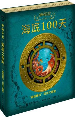 神秘日志·海底100天