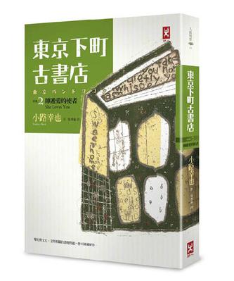 東京下町古書店. VOL.2, 傳遞愛的使者