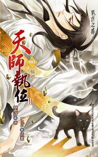 天师执位Ⅱ_4.轮回