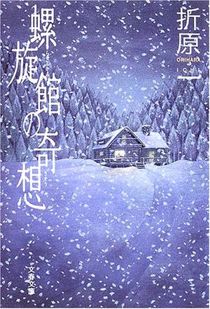 螺旋館の奇想 (文春文庫)