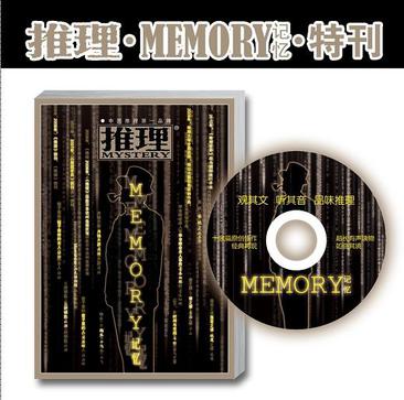 《推理·Memory》记忆特刊