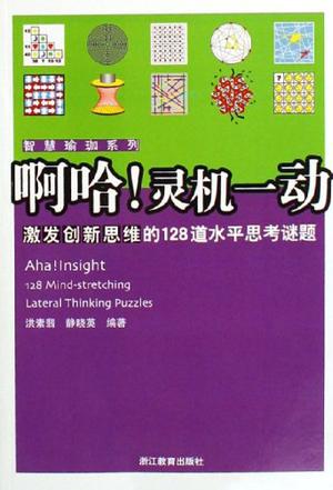 啊哈!灵机一动-激发创新思维的128道水平思考谜题