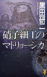 硝子細工のマトリョーシカ (講談社ノベルス)