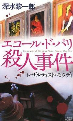 エコール・ド・パリ殺人事件 レザルティスト・モウディ