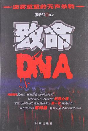 致命DNA