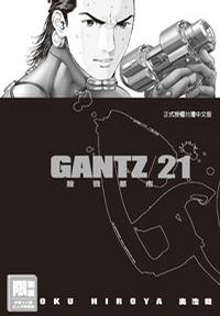 GANTZ殺戮都市(21)